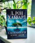 Книга "Саентологія: основи життя" - НОВА