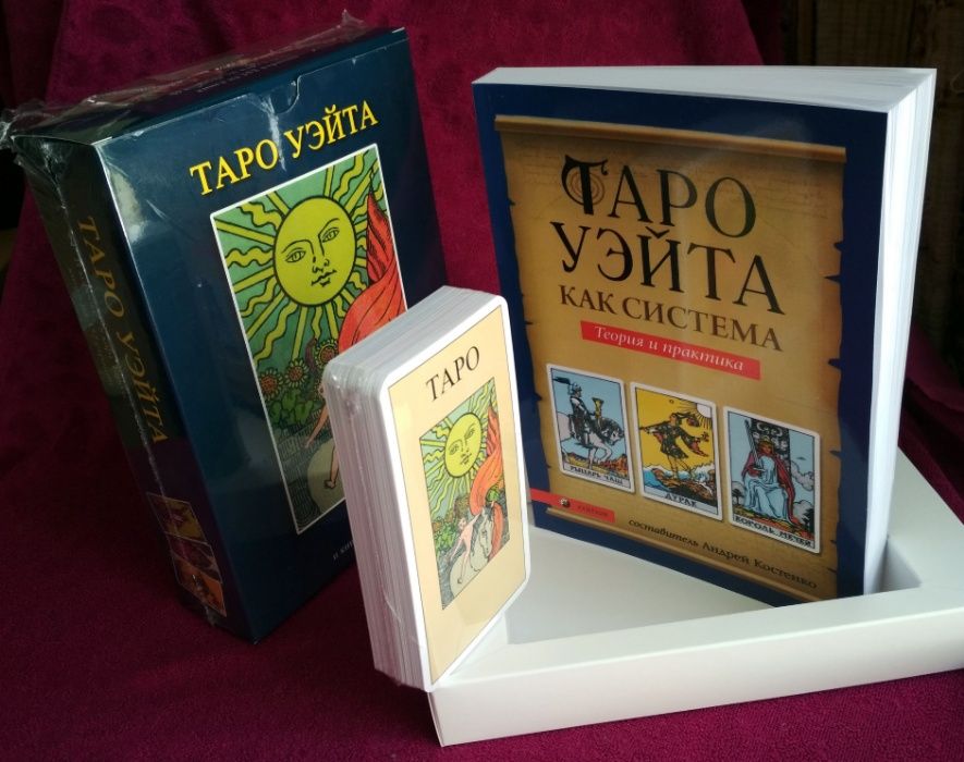Новый!Подарочный набор Таро Райдера Уэйта: книга +карты Таро + коробка