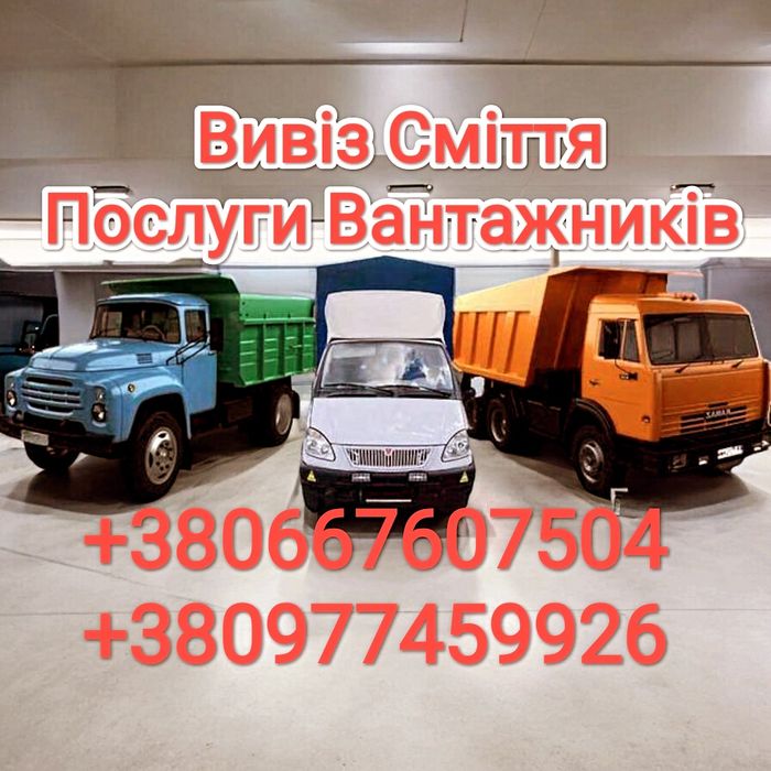 Вивіз сміття Оболонь, Мінський масив, Героїв Дніпра, Почайна