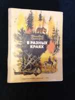 Геннадий Снегирев В разных краях Устинов детская книга для детей