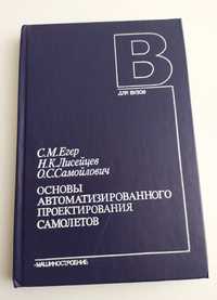 ПРОЕКТИРОВАНИЕ САМОЛЁТОВ Егер Автоматизированные Основы авиационный