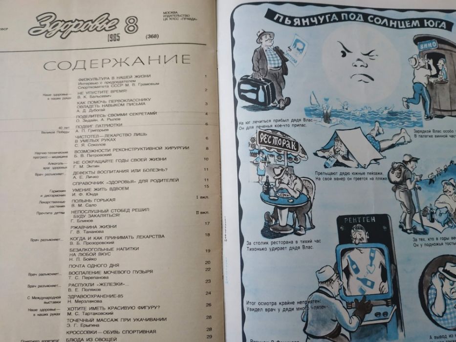 Журнал "Здоровье" №8 за 1985г, Раритет