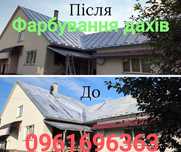 Фарбування дахів, Ангарів, Покраска даху, Фарбування Криші