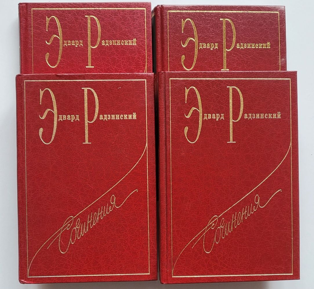 Эдвард Радзинский Сочинения (4 тома)