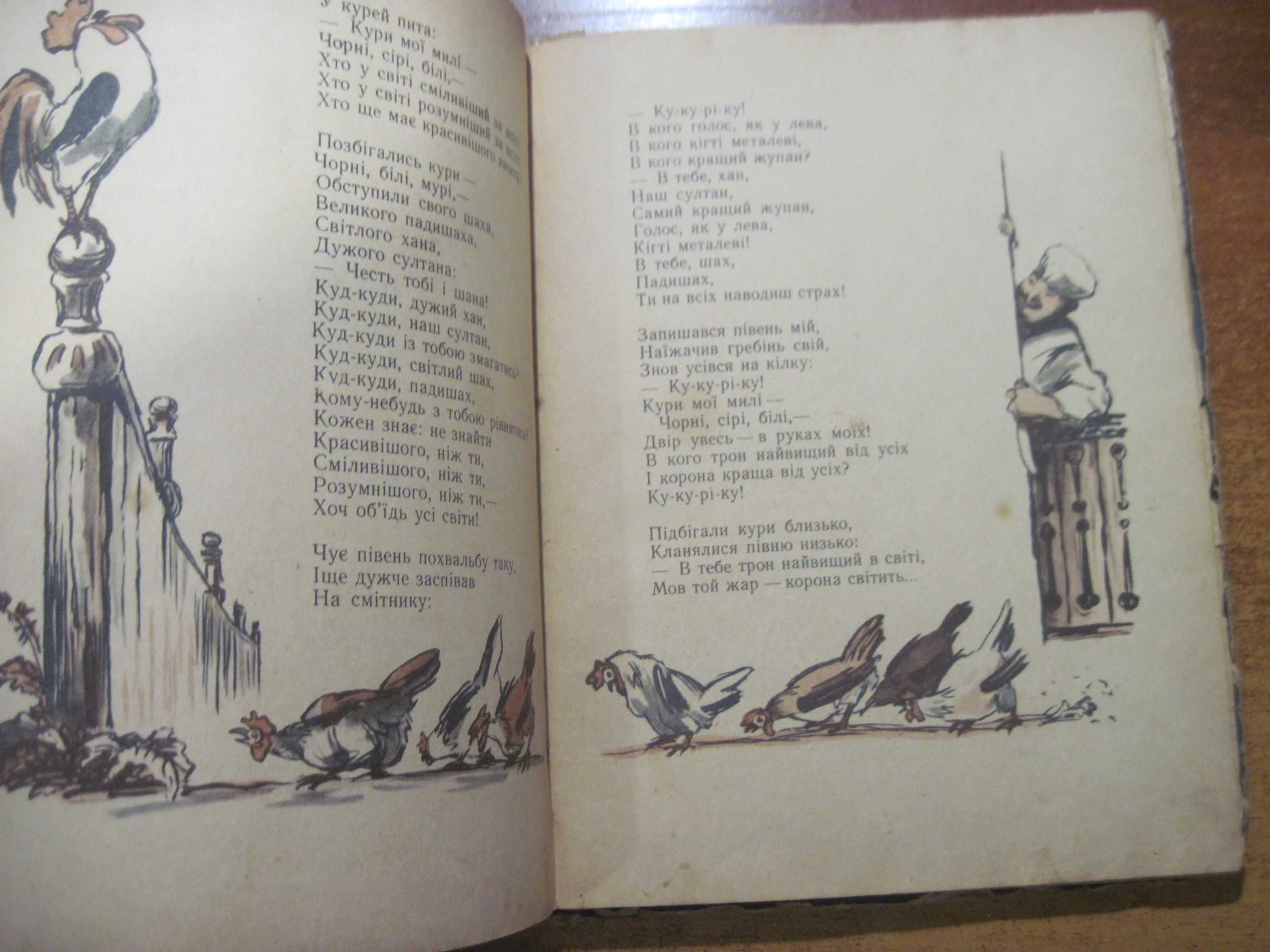 Іван Нехода. Казки моїх братів. В. Слищенко. Дитвидав 1958