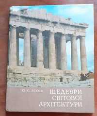 Асєєв. Шедеври світової архітектури