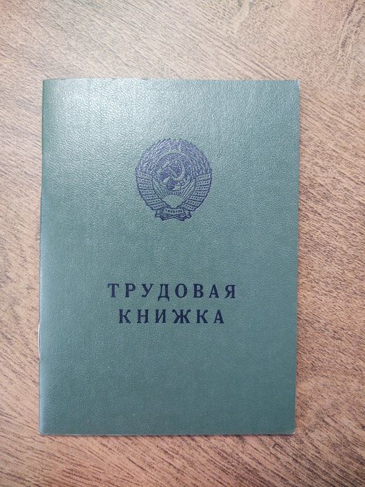 Трудова книжка госзнак СССР 1974 оригінал