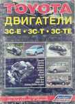 Книга Toyota двигатели 3С-Е, 3С-Т, 3С-ТЕ. Техобслуживание, ремонт