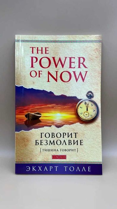 "Сила миті теперішнього. Говорить безмовність" — Екхарт Толле