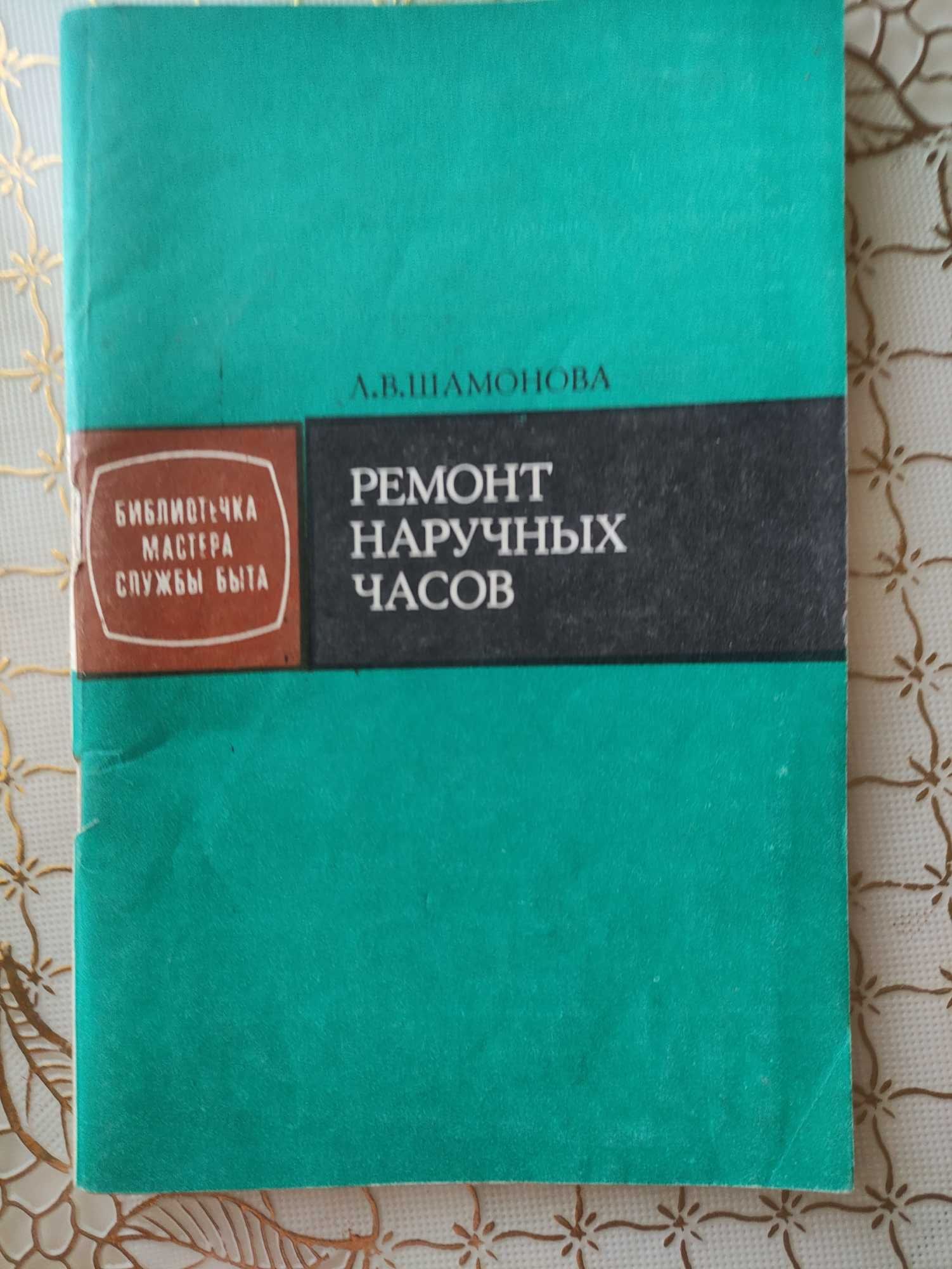 А.М. Пинкин.Ремонт часов.Москва.1949 года