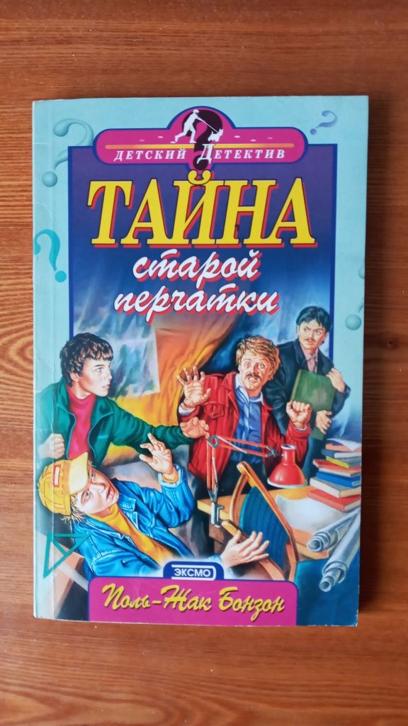 Книга "Тайна старой перчатки"