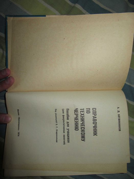 А. Ботвинников. Справочник по техническому черчению."Просвещение",1974