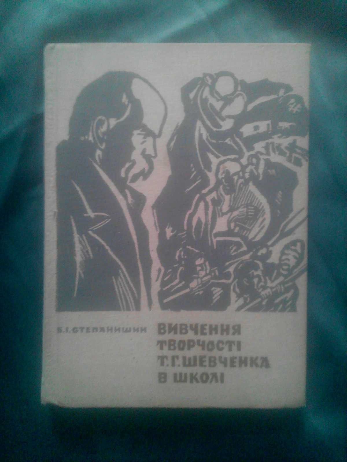 Книга раритет Вивчення творчості Т.Г. Шевченка в школі