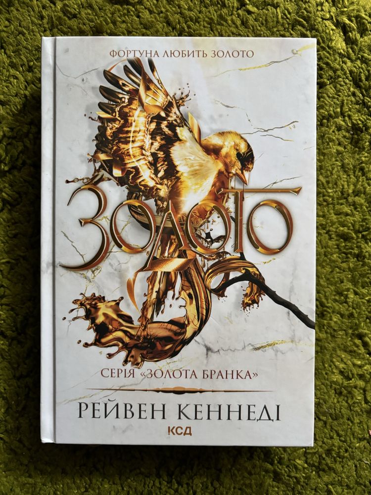 Золото. Рейвен Кеннеді. 5 книга