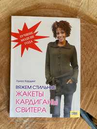 Вʼяжемо стильні жакети, кардигани, светри. Луїза Хардинг
