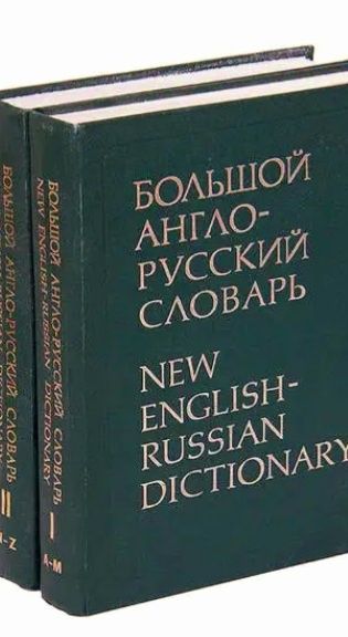 Англо-русский словарь.