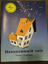 Навколишній світ 5 клас 2 частина РОСТОК Пушкарьова
