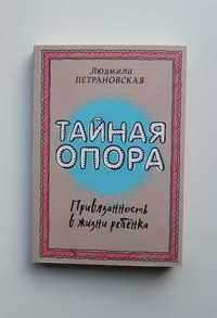Książka w języku rosyjskim книга Тайная опора Петрановская