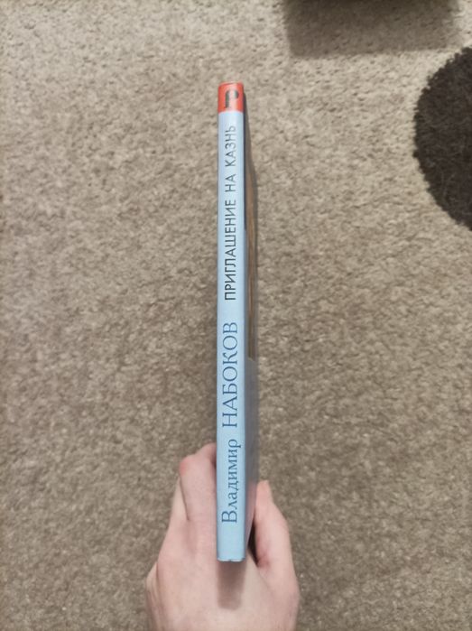 Приглашение на казнь. Владимир Набоков. роман