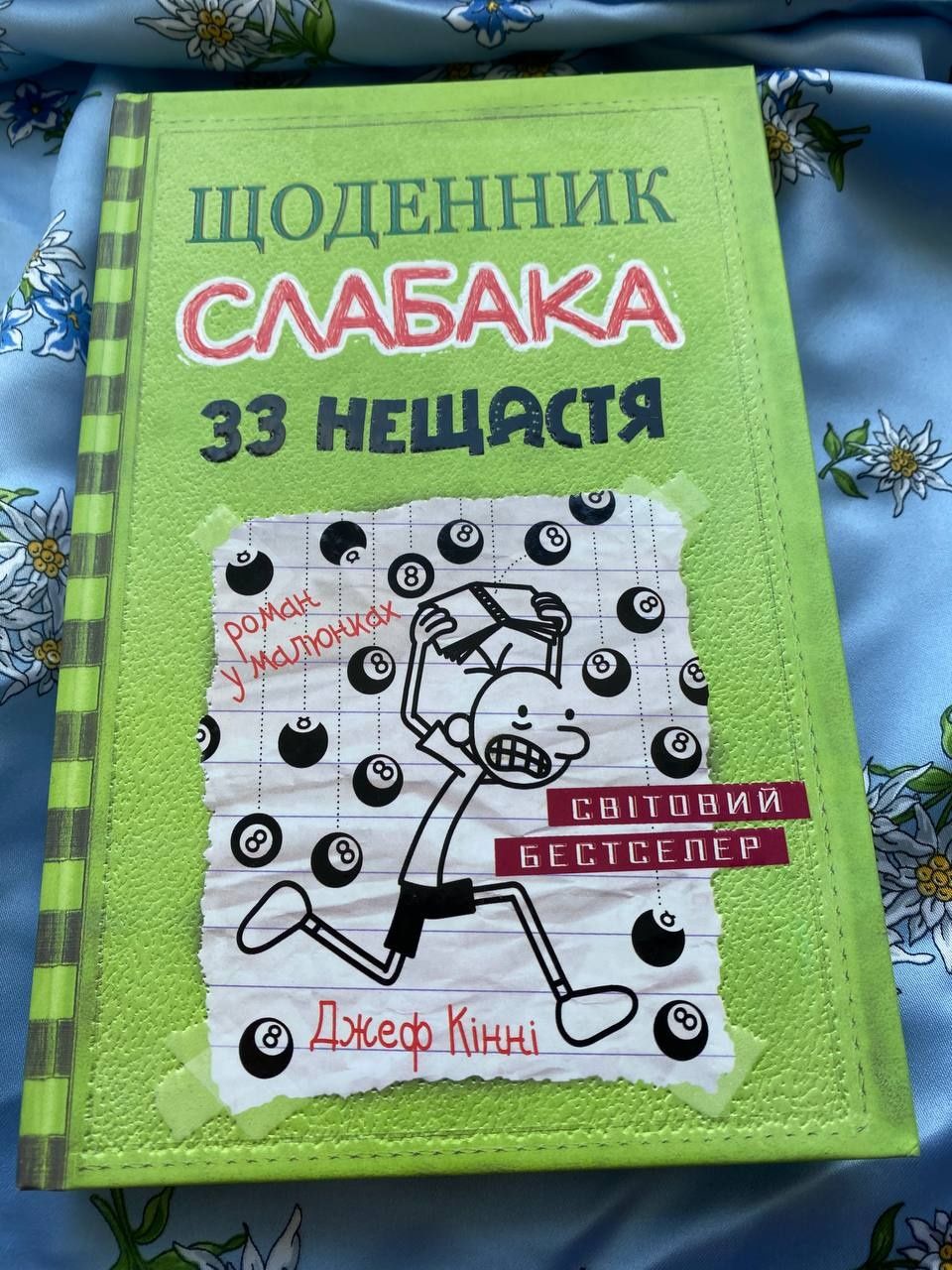 Щоденник слабака. 33 нещастя. Книга 8