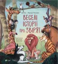 Funny stories about animals w.ukraińska - Shiya Grin