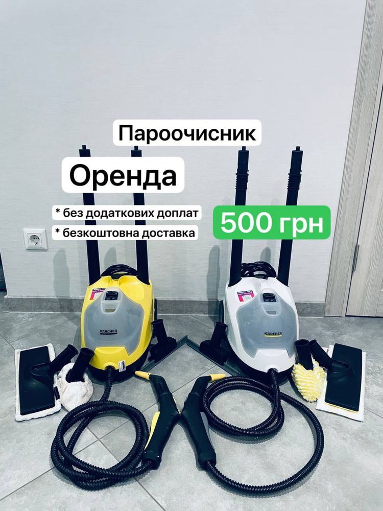 Оренда Karcher миючий пилосос і пароочисник