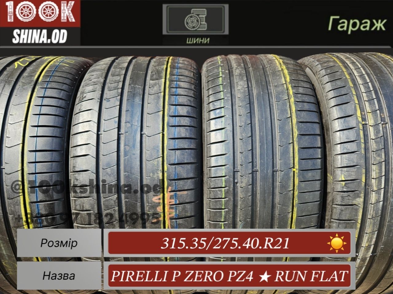 Шины БУ 315 35 / 275 40 R 21 Pirelli p zero pz4* runflat лето комплект