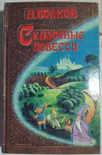 А. Волков Волшебник Изумрудного города, Сказочніе повести, Все книги