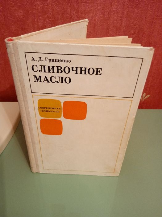 Сливочное масло. А. Д. Грищенко
