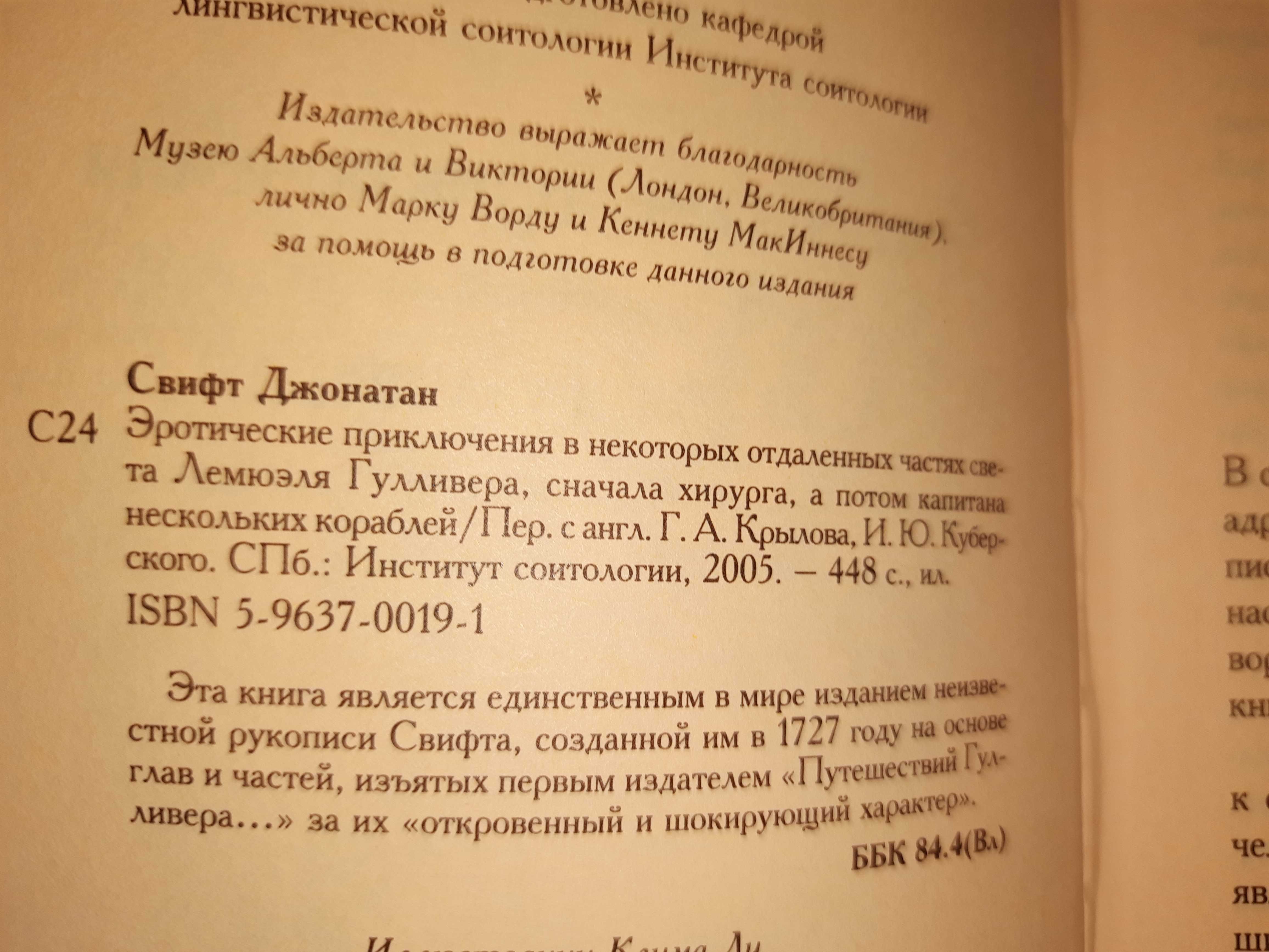 Джонатан Свифт. Эротические приключения Гулливера.