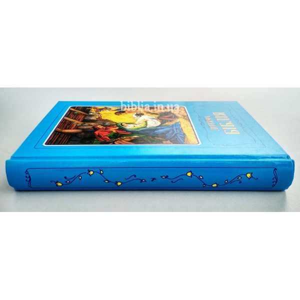 Biblia dla dzieci w języku ukraińskim Біблія для дітей українською