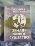 Пилипович Земля - живое существо