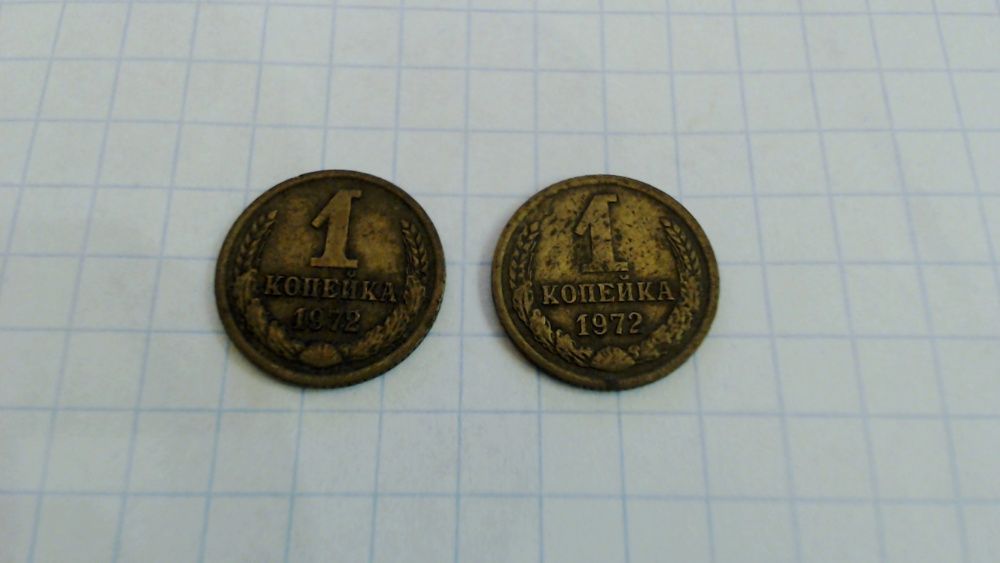 "1 копейка" 1970,1971,1972,1974,1975,1976,1977,1982-1989года