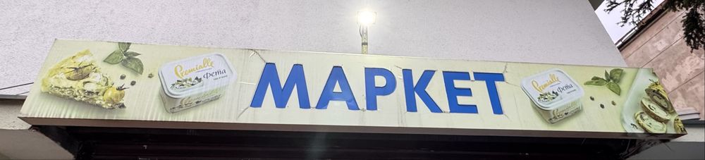 Вивіска ,реклама для магазину
