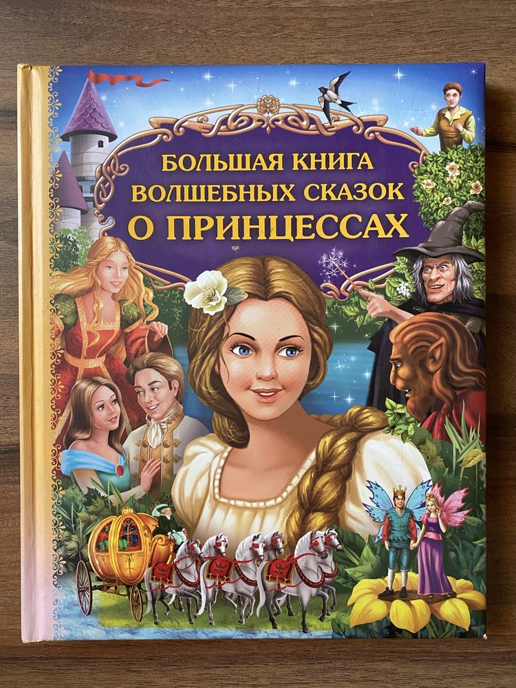 Болшая книга волшебных сказок о принцессах