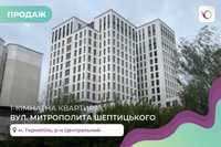 1-к. квартира 45 м2 в новобудові за вул. Митрополита Шептицького