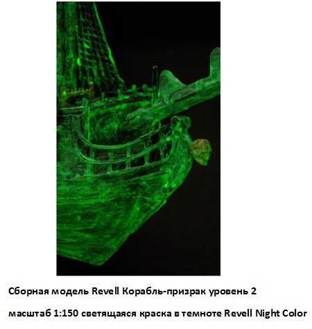 Сборная модель Revell Корабль-призрак, светящаяся краска в темноте