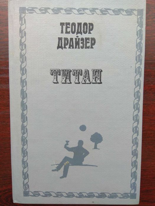 Теодор Драйзер. Роман  "Титан"