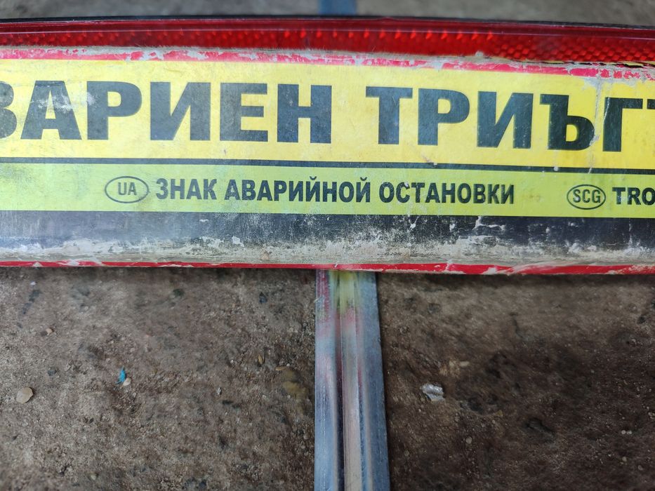 Знак аварийной остановки