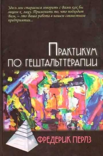 Практикум по гештальттерапии. перлз фредерик твердый переплет