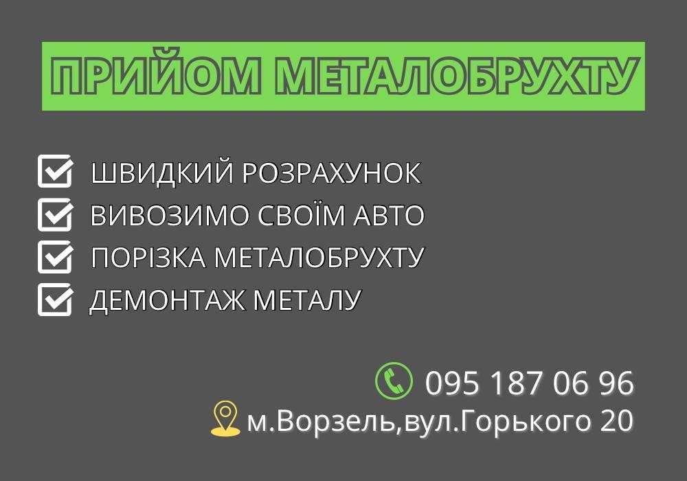 ПРИЙОМ МЕТАЛОБРУХТУ | Вивіз власним транспортом