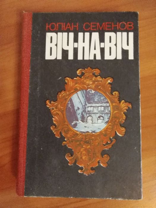 Юліан Семенов "  Віч - на - віч"