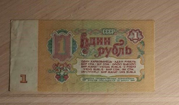 1 рубль 1961 в коллекцию / Бонистика