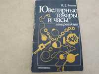 "Ювелирные товары и часы (товароведение)" В.Д. Логинов