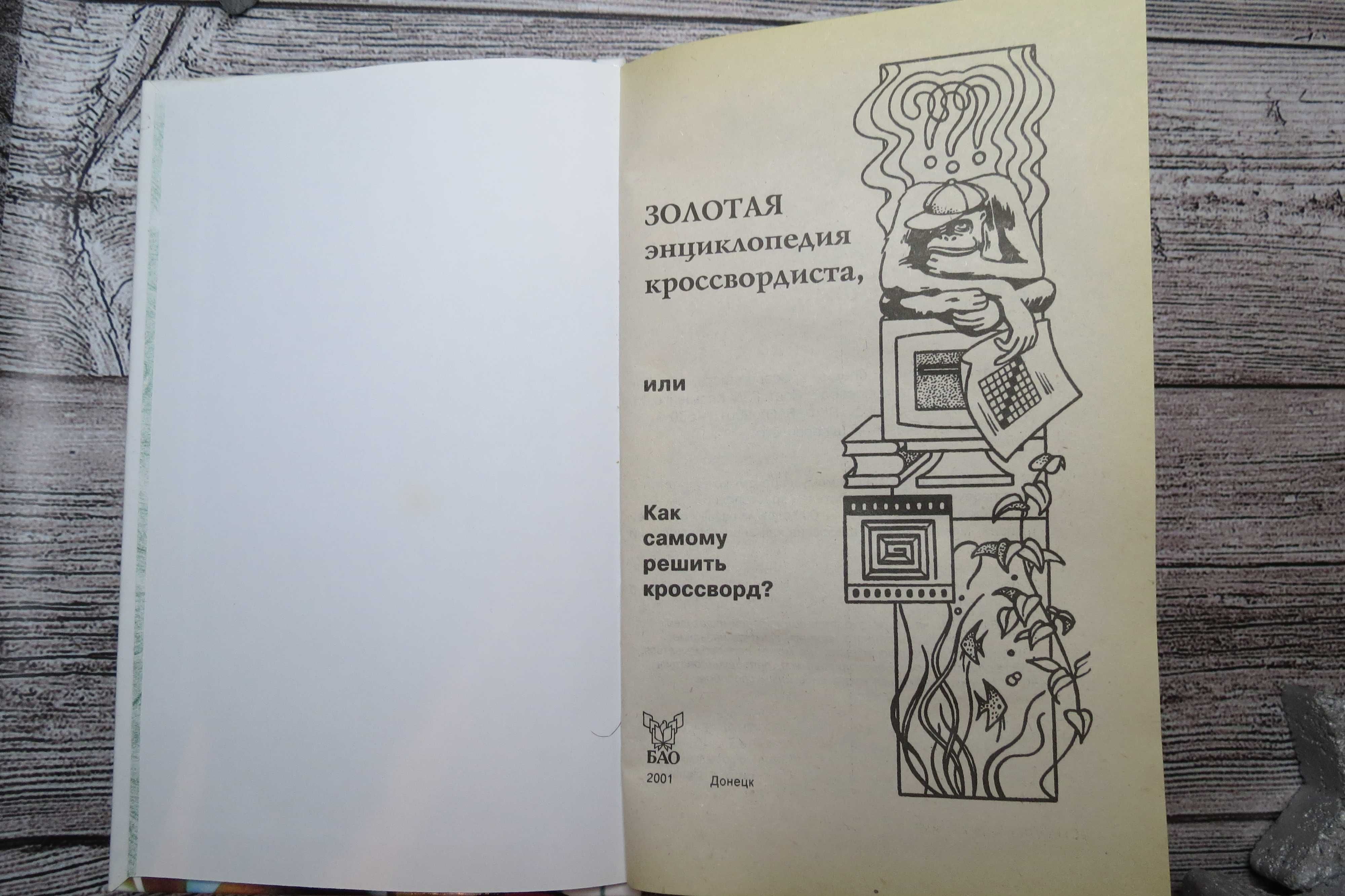 Золотая Энциклопедия кроссвордиста или как самому решить кроссворд