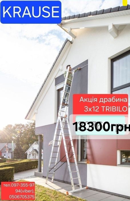 Драбина ,стремянка,трьохсекційна KRAUSE TRIBILO 3x12 ,3x14