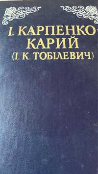 І. Карпенко-Карий. Драматичні твори, статті, листи