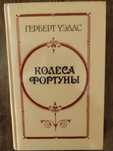 Герберт Уэллс. "Колеса фортуны" Зміст книги див. на фото.