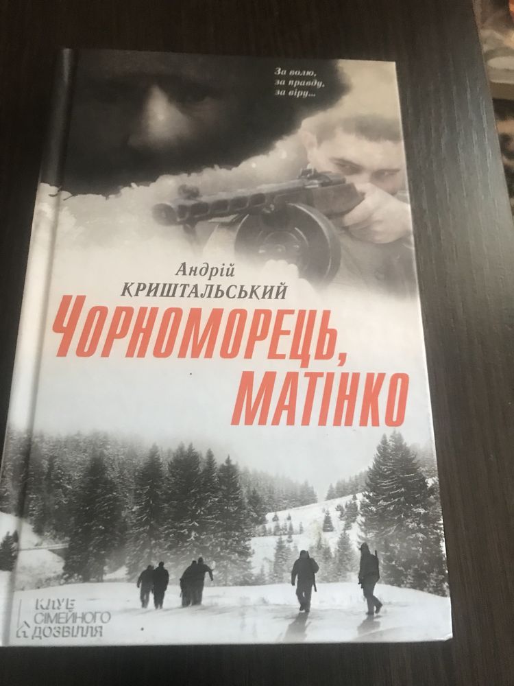 Книга Андрій Криштальський « Чорноморець, матінко»