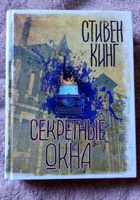 Стивен Кинг Секретные окна Вселенная Стивена Кинга